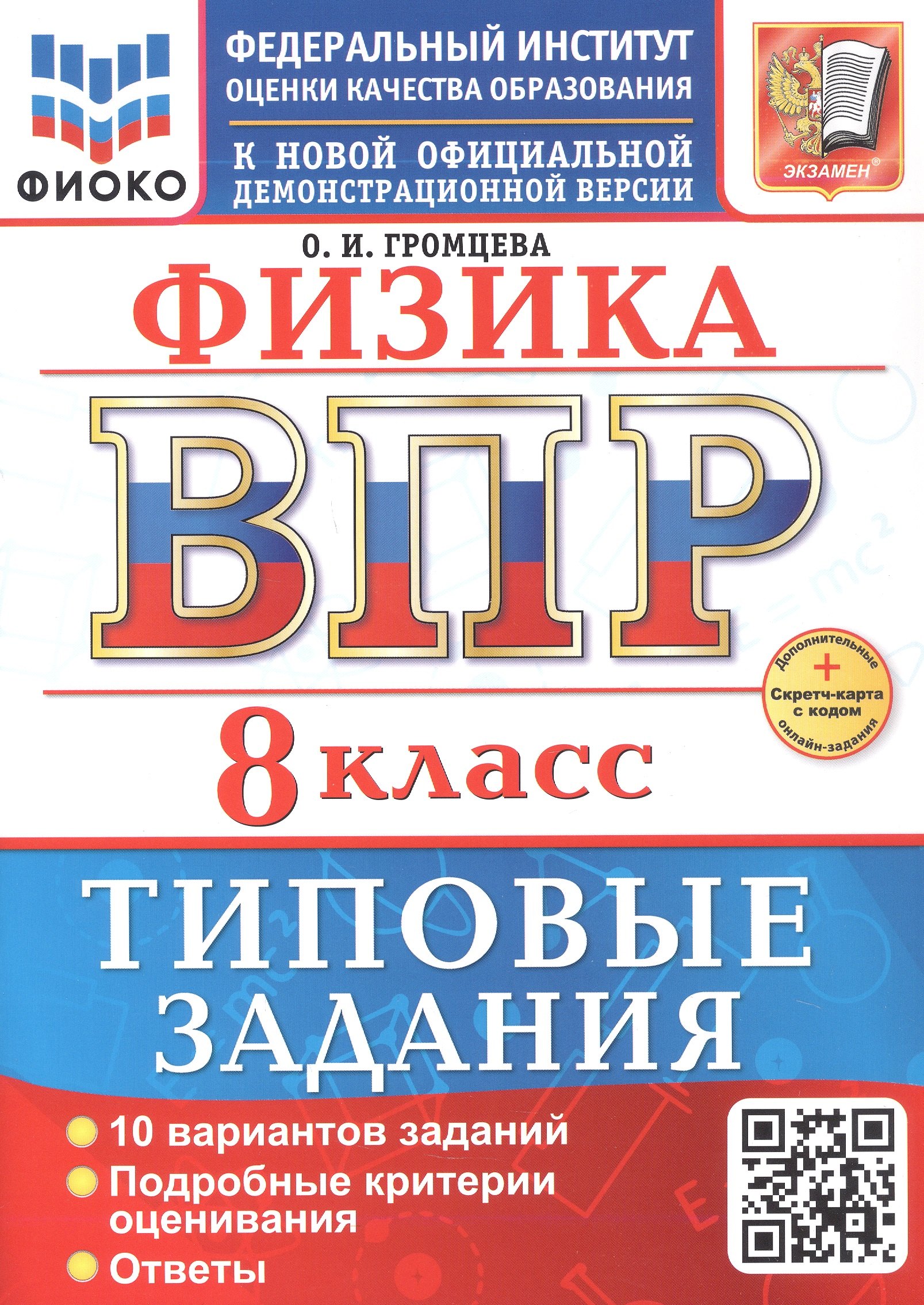 

ВПР. Физика. 8 класс. Типовые задания. 10 вариантов заданий. Подробные критерии оценивания. Ответы