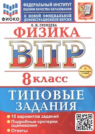 ВПР. Физика. 8 класс. Типовые задания. 10 вариантов заданий. Подробные критерии оценивания. Ответы