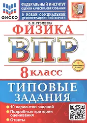 ВПР. Физика. 8 класс. Типовые задания. 10 вариантов заданий. Подробные критерии оценивания. Ответы