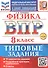 ВПР. Физика. 8 класс. Типовые задания. 10 вариантов заданий. Подробные критерии оценивания. Ответы - 0