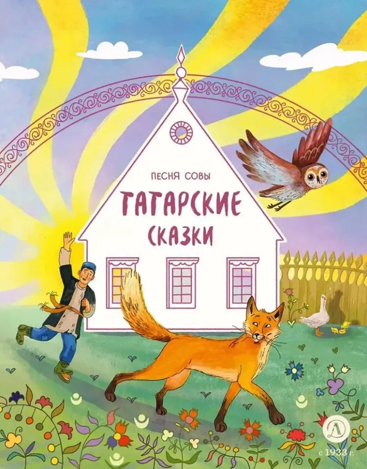 

Татарские сказки. Песня совы