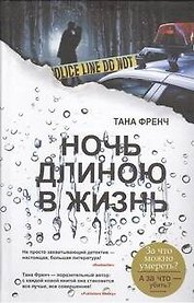 Ночь длиною в жизнь: роман