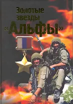 Золотые звезды "Альфы"