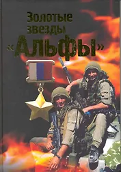Золотые звезды "Альфы"