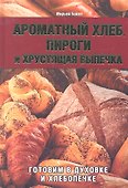 Ароматный хлеб, пироги и хрустящая выпечка. Готовим в духовке и хлебопечке - 0