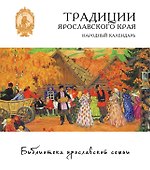 Традиции Ярославского края. Народный календарь - 1