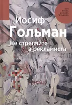 Не стреляйте в рекламиста