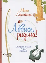 Ловись рифма! Самоучитель юного поэта