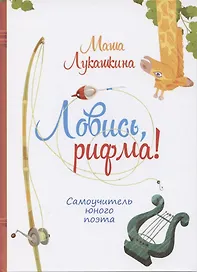 Ловись рифма! Самоучитель юного поэта
