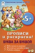 Буква за буквой. Прописи и раскраска! - 0