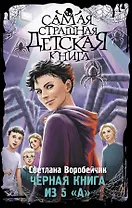 Черная книга из 5 "А"