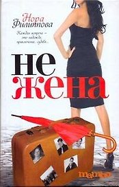 Нежена: роман
