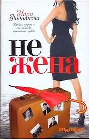 Нежена: роман