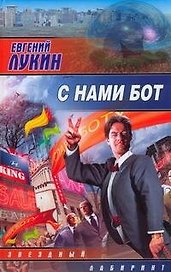 С нами бот