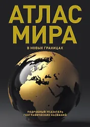 Атлас мира (в новых границах) (Т224)