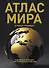 Атлас мира (в новых границах) (Т224) - 0