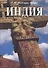 Индия Этнолингвистическая история, политико-социальная структура, письменное наследие и культура древности. - 0
