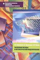 Численные методы в математическом моделировании: Учебное пособие