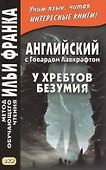 Английский с Говардом Лавкрафтом. У хребтов безумия = H. P. Lovecraft. At the Mountains of Madness - 0