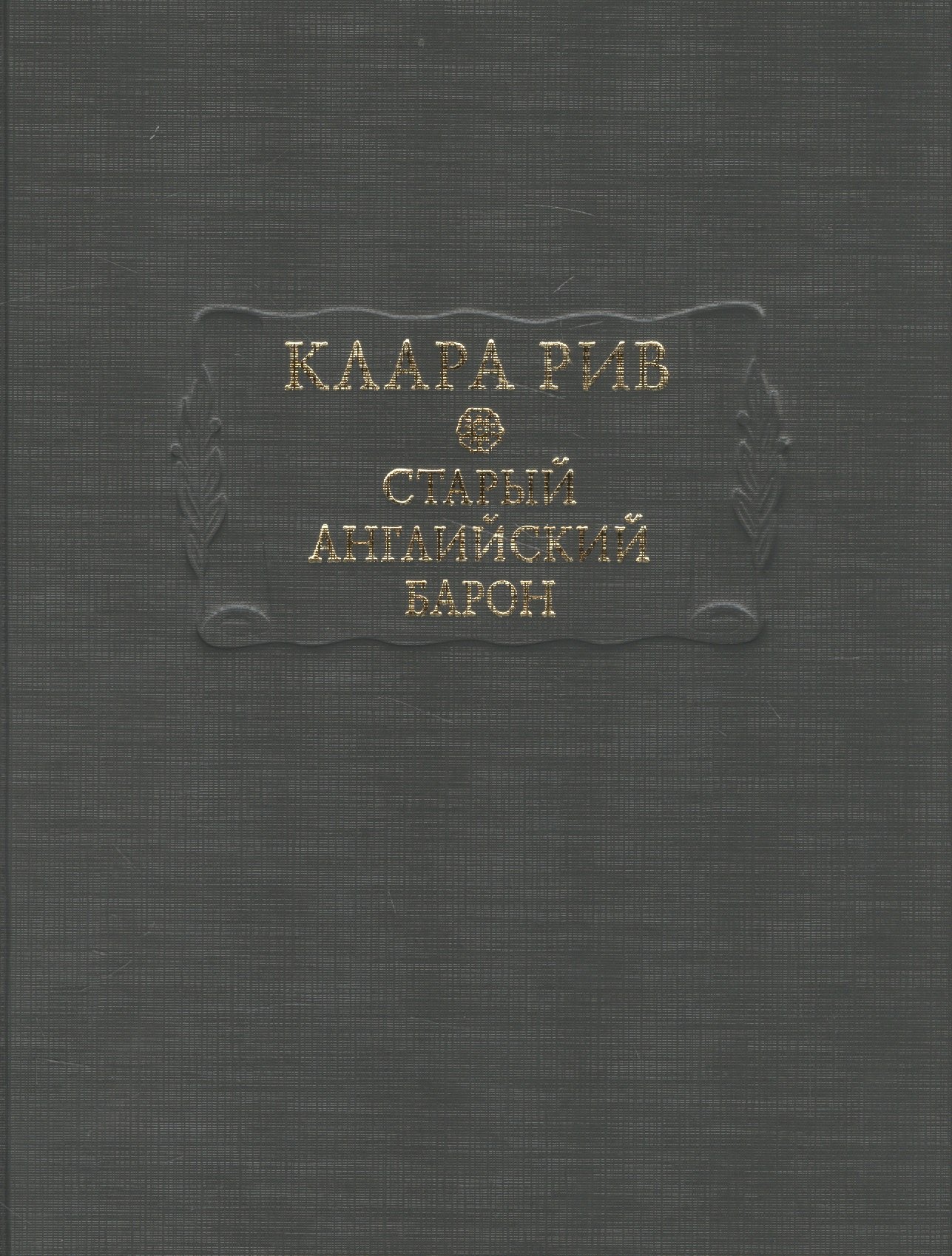 

Старый английский барон