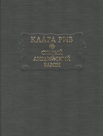 Старый английский барон