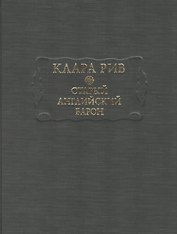 Старый английский барон