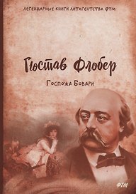 Госпожа Бовари