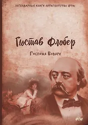 Госпожа Бовари