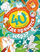 Где прячется зебра? - 0