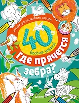 Где прячется зебра?