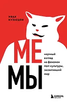 Мемы. Научный взгляд на феномен поп-культуры, захвативший мир