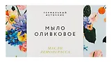 Оливковое мыло противовоспалительное (Лемонграсс) (100гр) (Soap_Nim)