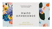 Оливковое мыло противовоспалительное (Лемонграсс) (100гр) (Soap_Nim)