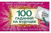 100 гаданий на будущее