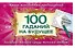 100 гаданий на будущее - 0