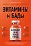 Витамины и БАДы: фармацевт об их пользе и вреде - 0