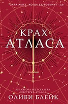 Крах Атласа