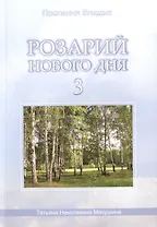 Розарий Нового Дня-3 (176 стр.)