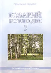 Розарий Нового Дня-3 (176 стр.)