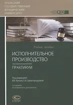 Исполнительное производство. Практикум