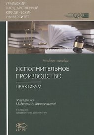 Исполнительное производство. Практикум