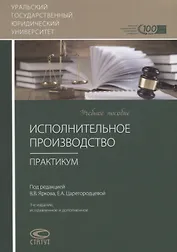 Исполнительное производство. Практикум