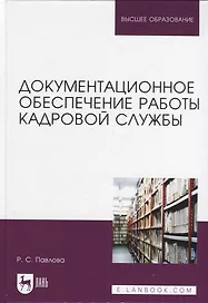 Документационное обеспечение работы кадровой службы. Учебное пособие для вузов