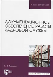 Документационное обеспечение работы кадровой службы. Учебное пособие для вузов