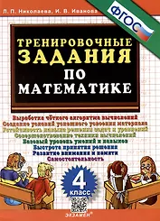 Тренировочные задания по математике. 4 класс. ФГОС