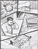 Комиксы. Книжка-раскраска для детей. Отважные герои - 2
