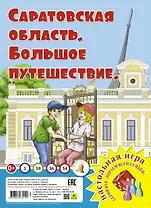 Саратовская область. Большое путешествие. Настольная игра