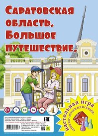 Саратовская область. Большое путешествие. Настольная игра
