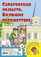 Саратовская область. Большое путешествие. Настольная игра