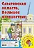 Саратовская область. Большое путешествие. Настольная игра - 0